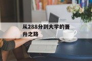 从288分到大学的晋升之路