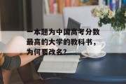 一本题为中国高考分数最高的大学的教科书，为何要改名？