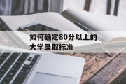 如何确定80分以上的大学录取标准