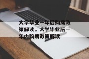 大学毕业一年后购房政策解读，大学毕业后一年内购房政策解读