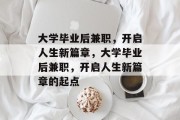 大学毕业后兼职，开启人生新篇章，大学毕业后兼职，开启人生新篇章的起点