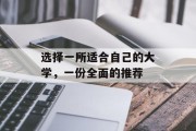 选择一所适合自己的大学，一份全面的推荐
