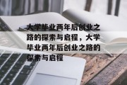 大学毕业两年后创业之路的探索与启程，大学毕业两年后创业之路的探索与启程