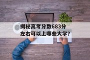 揭秘高考分数683分左右可以上哪些大学？