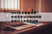 2022年全国普通高校招生考试分数线预测及可以上大学的分析
