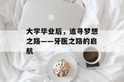大学毕业后，追寻梦想之路——牙医之路的启航