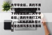 大学毕业后，真的不用打工吗？——知乎视角下的毕业选择，大学毕业后，真的不用打工吗？——从知乎视角探讨毕业选择与多元发展路径