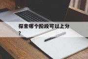 探索哪个阶段可以上分？