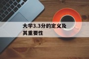 大学3.3分的定义及其重要性