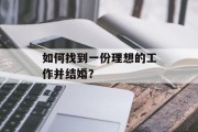 如何找到一份理想的工作并结婚？