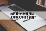 如何看待436分可以上哪些大学这个问题？