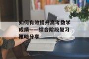 如何有效提升高考数学成绩——综合阶段复习策略分享