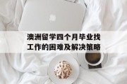 澳洲留学四个月毕业找工作的困难及解决策略