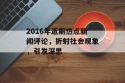 2016年近期热点新闻评论，折射社会现象，引发深思