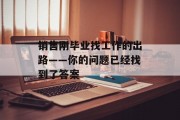 销售刚毕业找工作的出路——你的问题已经找到了答案