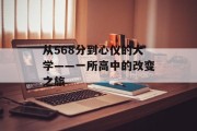 从568分到心仪的大学——一所高中的改变之旅