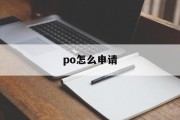 po怎么申请