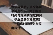 大学毕业后，多少年可以买房？——关于购房时间与规划的深度探讨，毕业后多久能买房？——购房时间规划与深度探讨