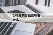 142分的分数意味着什么？