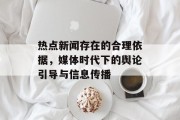 热点新闻存在的合理依据，媒体时代下的舆论引导与信息传播