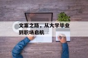 文案之路，从大学毕业到职场启航