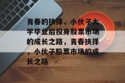 青春的抉择，小伙子大学毕业后投身股票市场的成长之路，青春抉择，小伙子股票市场的成长之路
