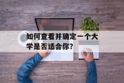 如何查看并确定一个大学是否适合你？