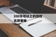 200分可以上的技校选择策略