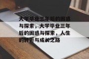 大学毕业三年后的困惑与探索，大学毕业三年后的困惑与探索，人生的转折与成长之路