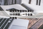 探索大学录取标准的250分阈值，一个全面的视角