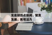 龙泉驿热点新闻，聚焦发展，展现活力