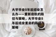 大学毕业8年后结业怎么办——重新启航的路径与策略，大学毕业8年后结业重启的路径与策略