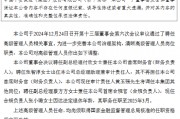 中国平安：副总经理付欣兼任首席财务官、副总经理蔡方方兼任首席合规官、张智淳任总助兼审计责任人