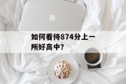 如何看待874分上一所好高中？