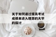 关于如何通过提高考试成绩来进入理想的大学的探讨