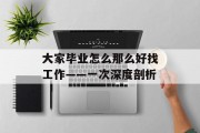 大家毕业怎么那么好找工作——一次深度剖析
