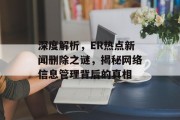 深度解析，ER热点新闻删除之谜，揭秘网络信息管理背后的真相
