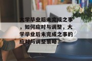大学毕业后未完成之事，如何应对与调整，大学毕业后未完成之事的应对与调整策略
