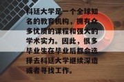 科廷大学是一个全球知名的教育机构，拥有众多优质的课程和强大的学术实力。因此，很多毕业生在毕业后都会选择去科廷大学继续深造或者寻找工作。