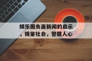 娱乐圈负面新闻的启示，镜鉴社会，警醒人心