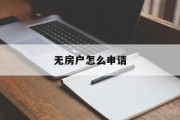 无房户怎么申请