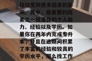专升本毕业后找工作，往往受到很多因素的影响。其中，最重要的因素之一就是你的个人能力、经验以及学历。如果你在两年内完成专升本，并且在这期间积累了丰富的经验和较高的学历水平，那么找工作将会变得更加容易。
