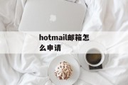 hotmail邮箱怎么申请