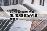 10月5日时政热点新闻，聚焦政策动向与民生关注