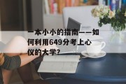 一本小小的指南——如何利用649分考上心仪的大学？