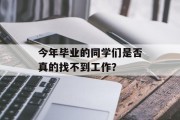 今年毕业的同学们是否真的找不到工作？
