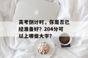 高考倒计时，你是否已经准备好？204分可以上哪些大学？