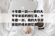 十年磨一剑——我的大学毕业后的回忆录，十年磨一剑，我的大学毕业后的成长回忆录
