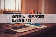 迈向四证一书大学生群体的就业之路