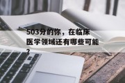 503分的你，在临床医学领域还有哪些可能？